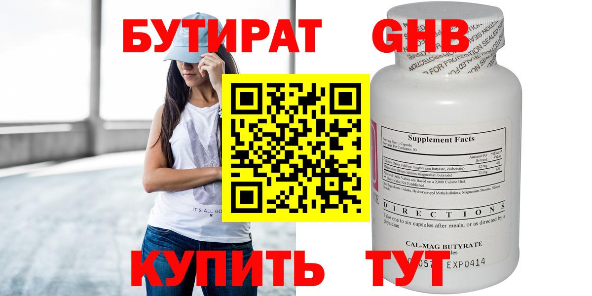 Бутират Butirat Батайск