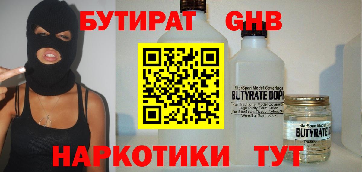 Бутират  Бутират GHB  Вход с VPN  Батайск 